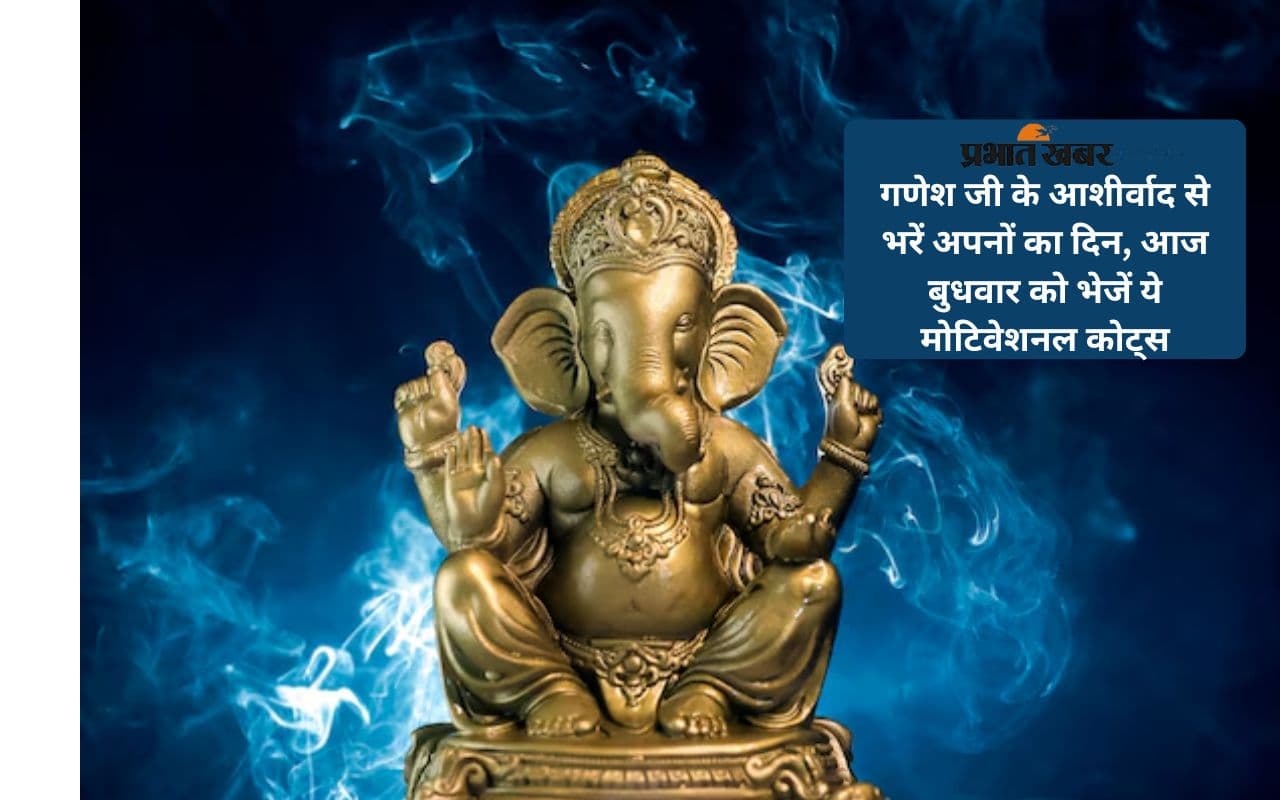 गणेश जी दूर करें जीवन के संकट, आज बुधवार को अपनों को भेजें ये प्रेरणादायक कोट्स