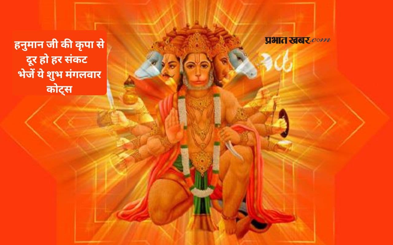 हनुमान जी करें आपके जीवन के हर संकट का नाश, मंगलमय हो आपका मंगलवार, यहां से अपनों को भेजें प्रेरणादायक कोट्स