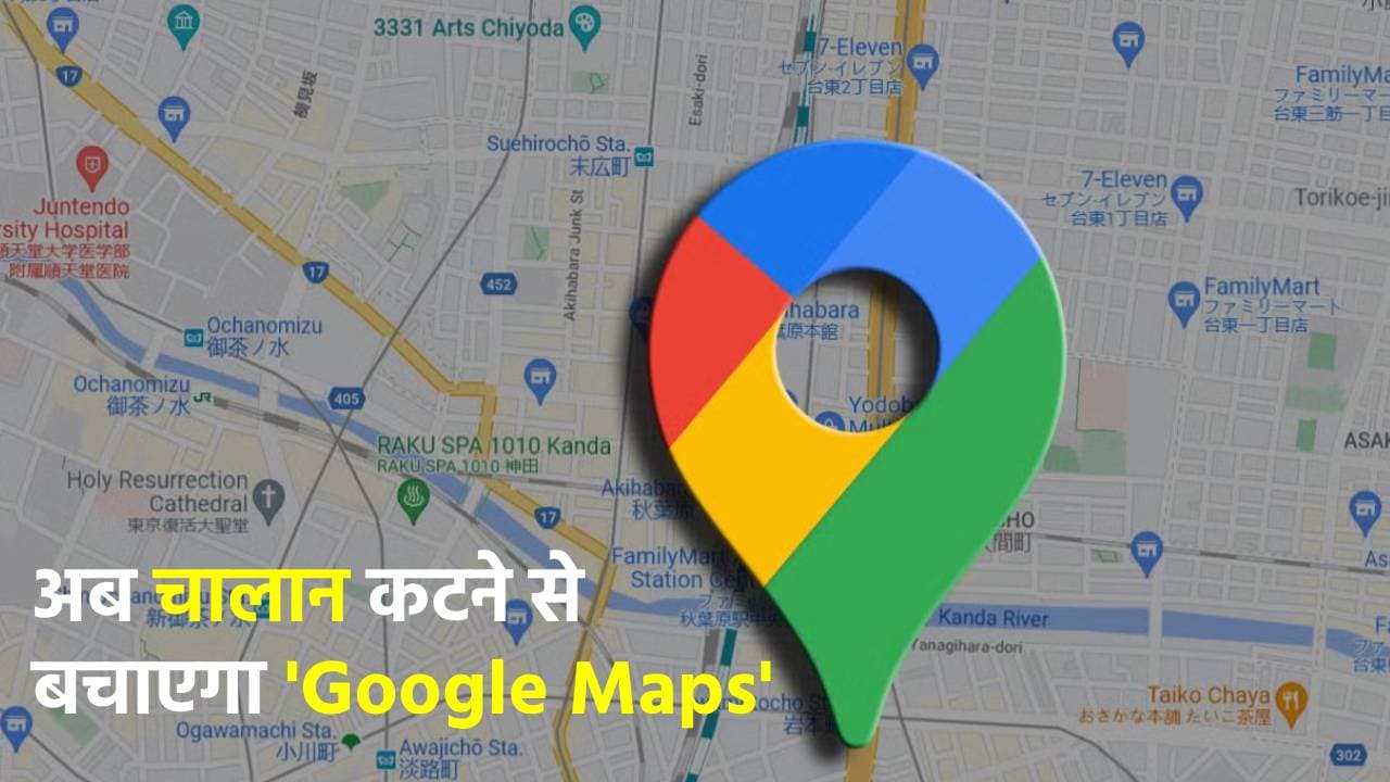 99% लोग नहीं जानते Google Maps की ये ट्रिक, जान जाएंगे तो कभी नहीं कटेगा गाड़ी का चालान