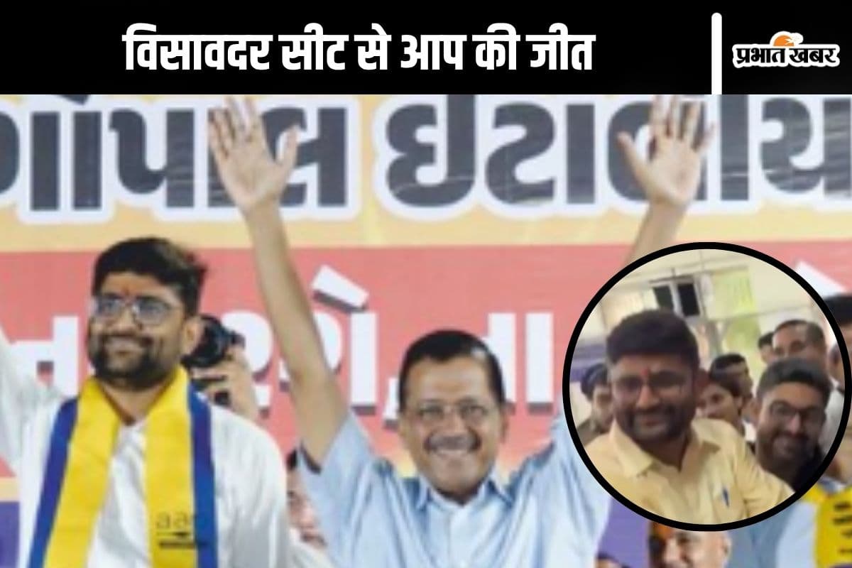 Gujarat By Election Result 2025 : विसावदर सीट से आप की जीत, कडी विधानसभा बीजेपी के नाम