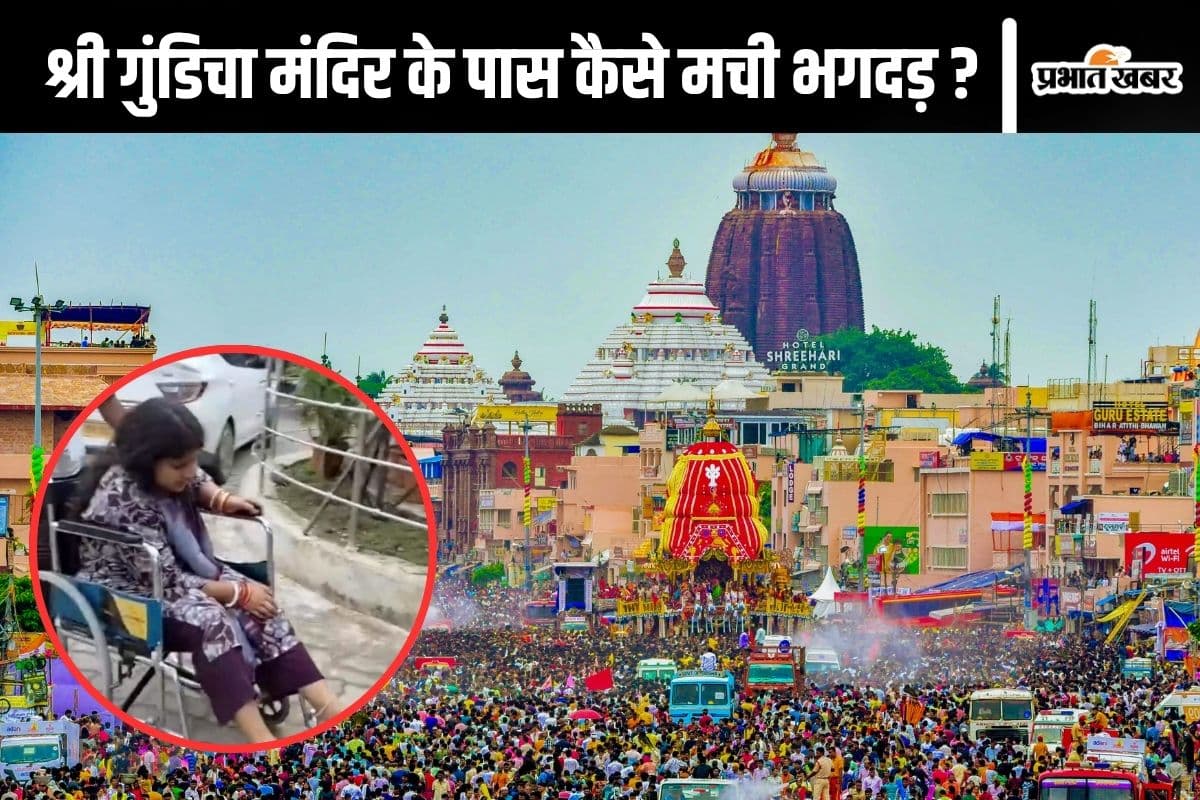 Puri Stampede : लोग प्रवेश द्वार से ही बाहर निकलने लगे, भीड़ बढ़ गई, जानें गुंडिचा मंदिर के पास कैसे मची भगदड़