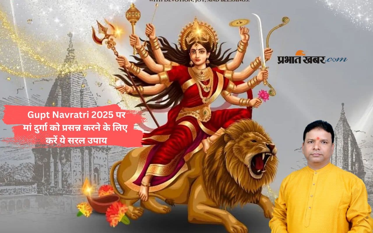 Gupt Navratri 2025 में अपनाएं ये उपाय, दूर होंगी जीवन की सभी रुकावटें