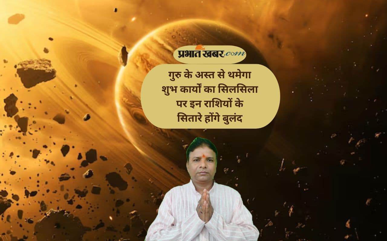 Guru Asta 2025: जानें किस राशि की चमकेगी किस्मत और कौन रहेगा सावधान