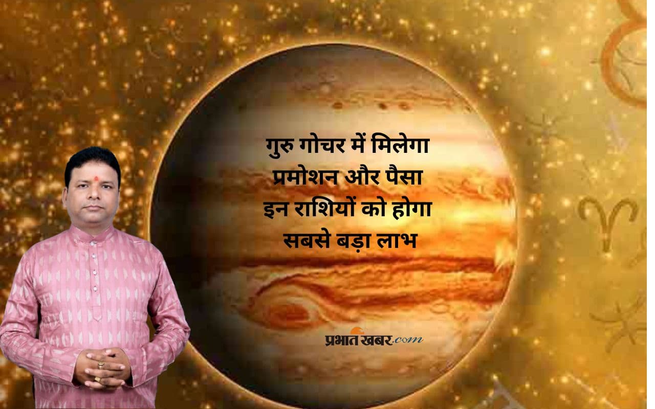 Guru Nakshatra Gochar 2025: गुरु की कृपा से चमक उठेगा भाग्य, इन राशियों को मिलेगा धन और प्रमोशन