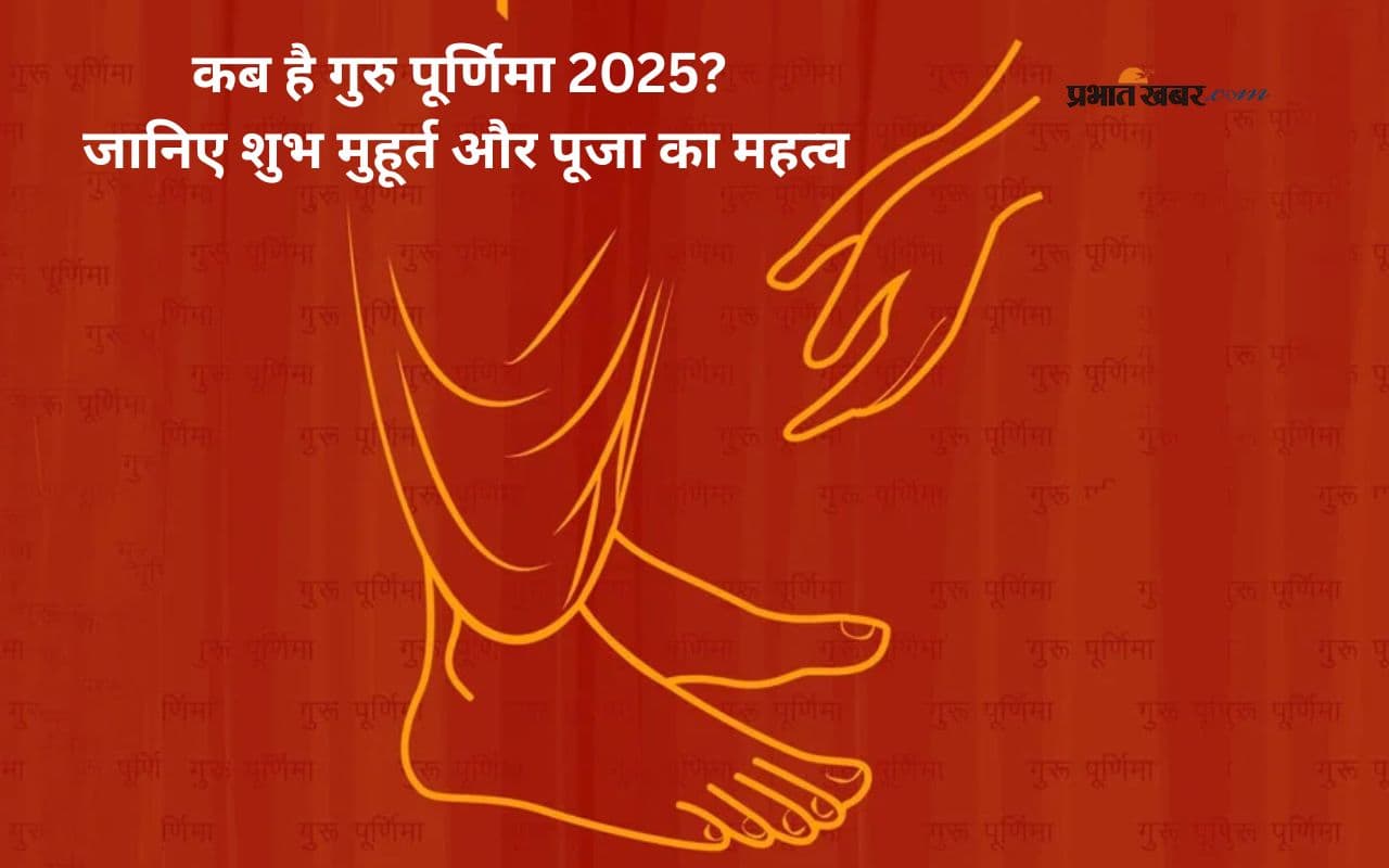 Guru Purnima 2025: इस बार कब पड़ेगी गुरु पूर्णिमा? जानिए तिथि