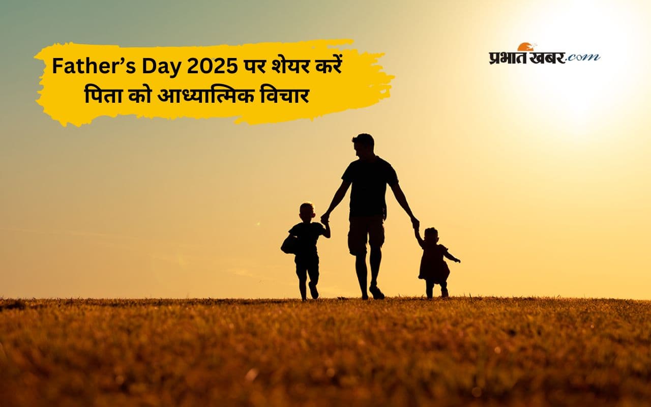 Happy Father's Day 2025 Wishes,Quotes: पिता के रूप में ईश्वर का आशीर्वाद, फादर्स डे पर शेयर करें ये आध्यात्मिक विचार