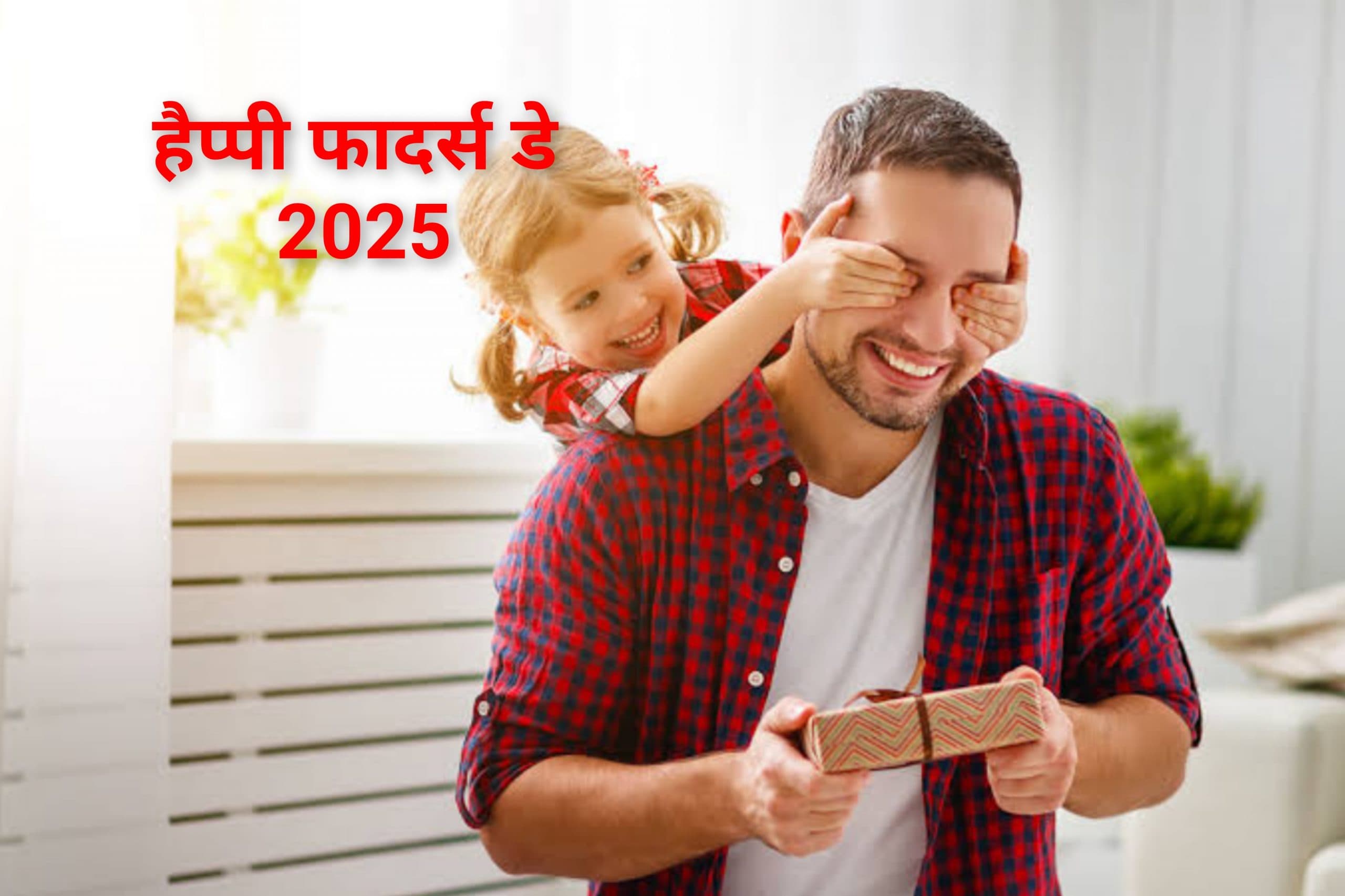 Happy Father's Day 2025: आध्यात्मिक भावनाओं से दें अपने पिता को पितृ दिवस की शुभकामनाएं