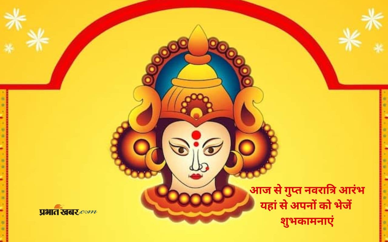 Happy Gupt Navratri 2025 Wishes: मां दुर्गा की कृपा से … यहां से अपनों को भेजें गुप्त नवरात्रि की शुभकामनाएं
