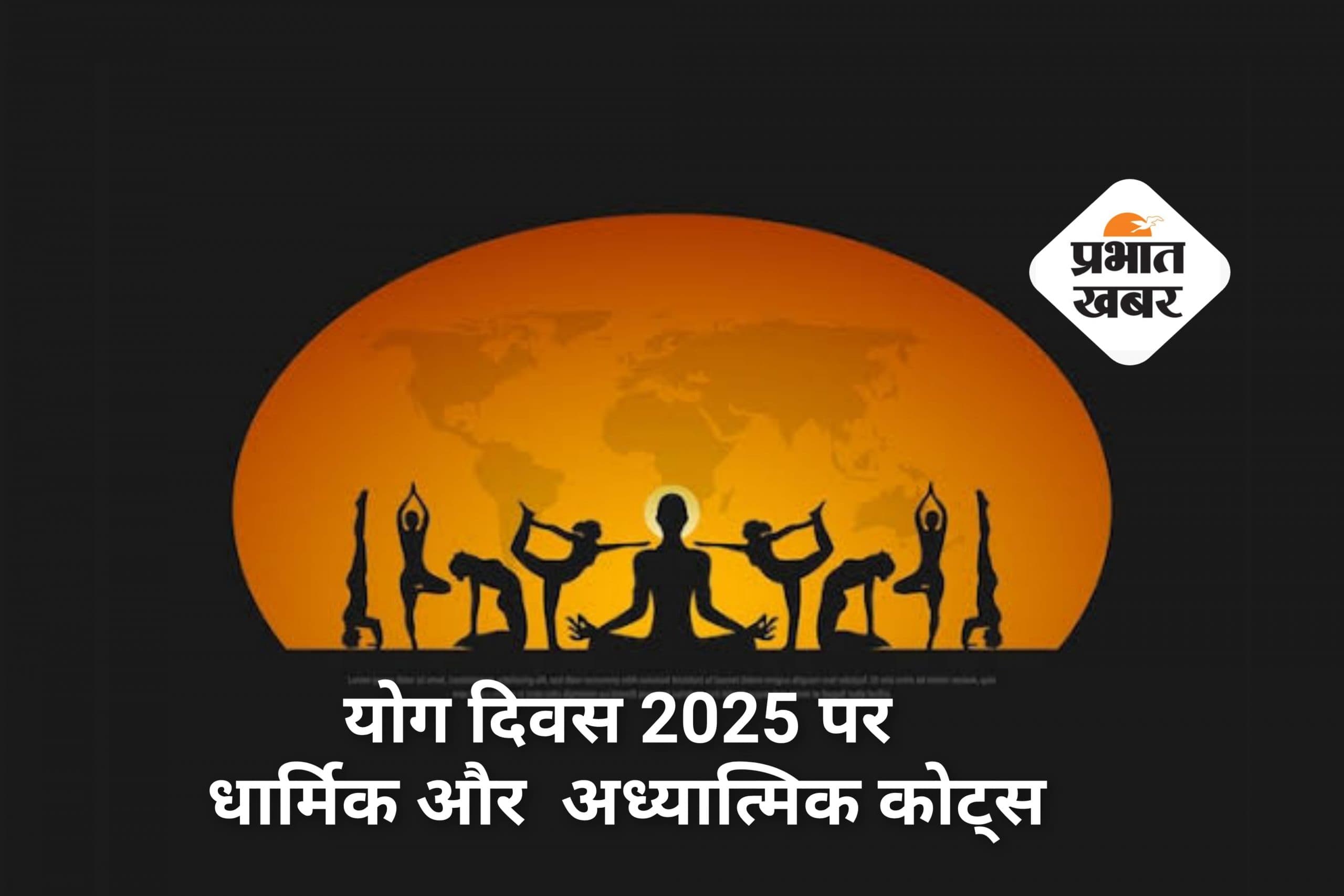Happy Yoga Day 2025 Wishes: योग दिवस पर भेजें दिल और आत्मा को छूने वाले धार्मिक विचार