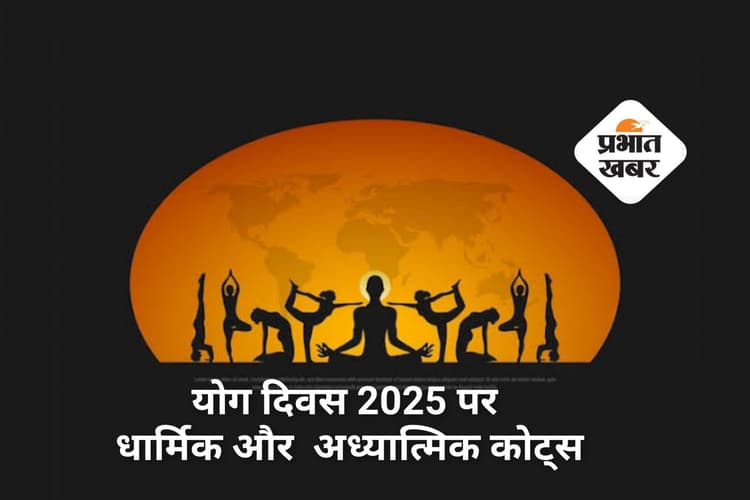 Happy Yoga Day 2025 Wishes: योग दिवस पर भेजें दिल और आत्मा को छूने वाले धार्मिक विचार