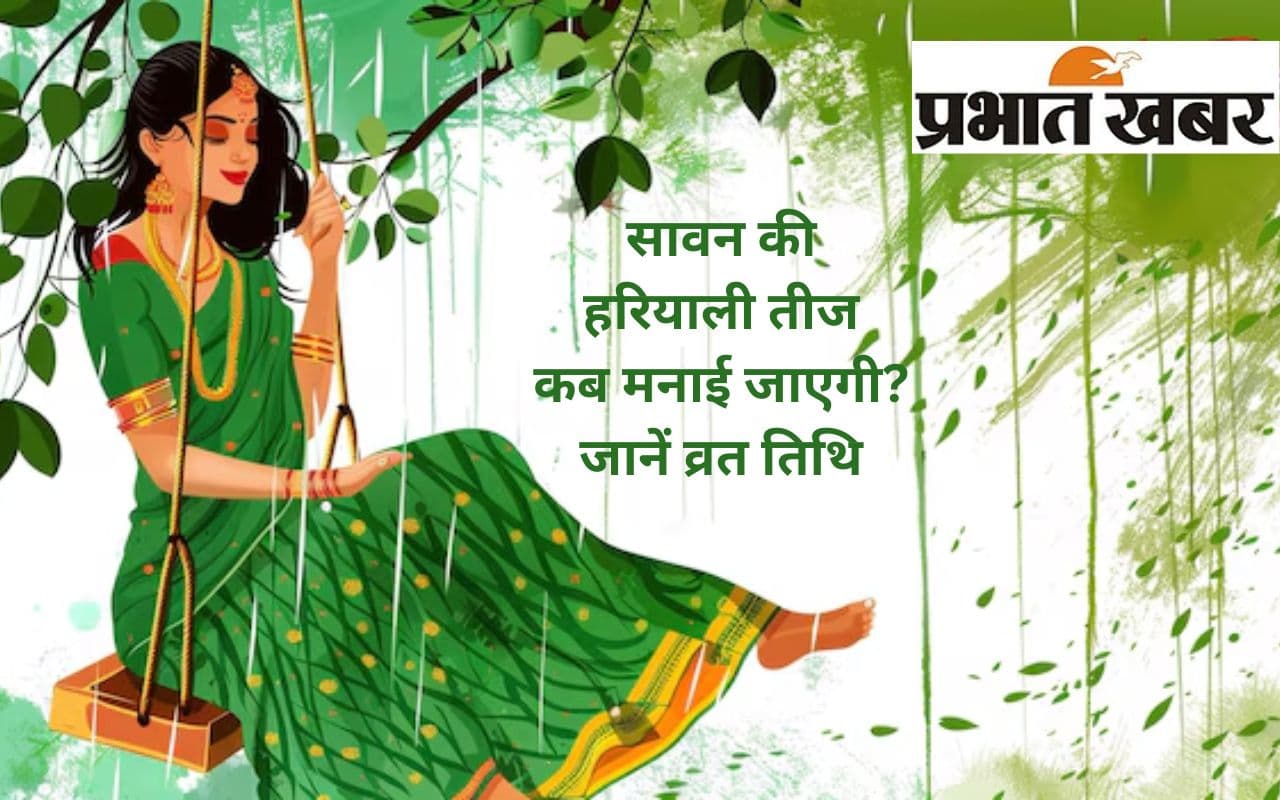 Hariyali Teej 2025: सावन में हरियाली तीज कब है? व्रत की तारीख अभी नोट कर लें