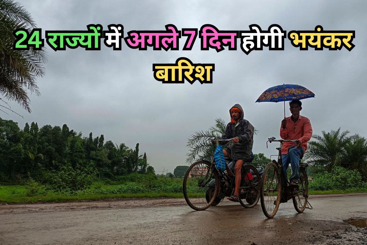 Heavy Rain Alert: 26,27,28,29,30 जून और 1 जुलाई को होगी भयंकर बारिश, 24 राज्यों के लिए अलर्ट जारी