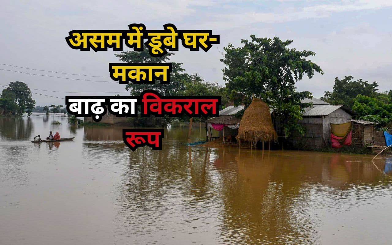 असम में डूबे घर-मकान, बाढ़ का विकराल रूप, IMD ने दी भारी से अति भारी बारिश की वॉर्निंग, Video