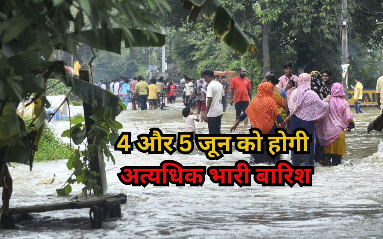 4 और 5 जून को अत्यधिक भारी बारिश, गरज-चमक और तूफानी हवा की चेतावनी, IMD ने जारी किया अलर्ट