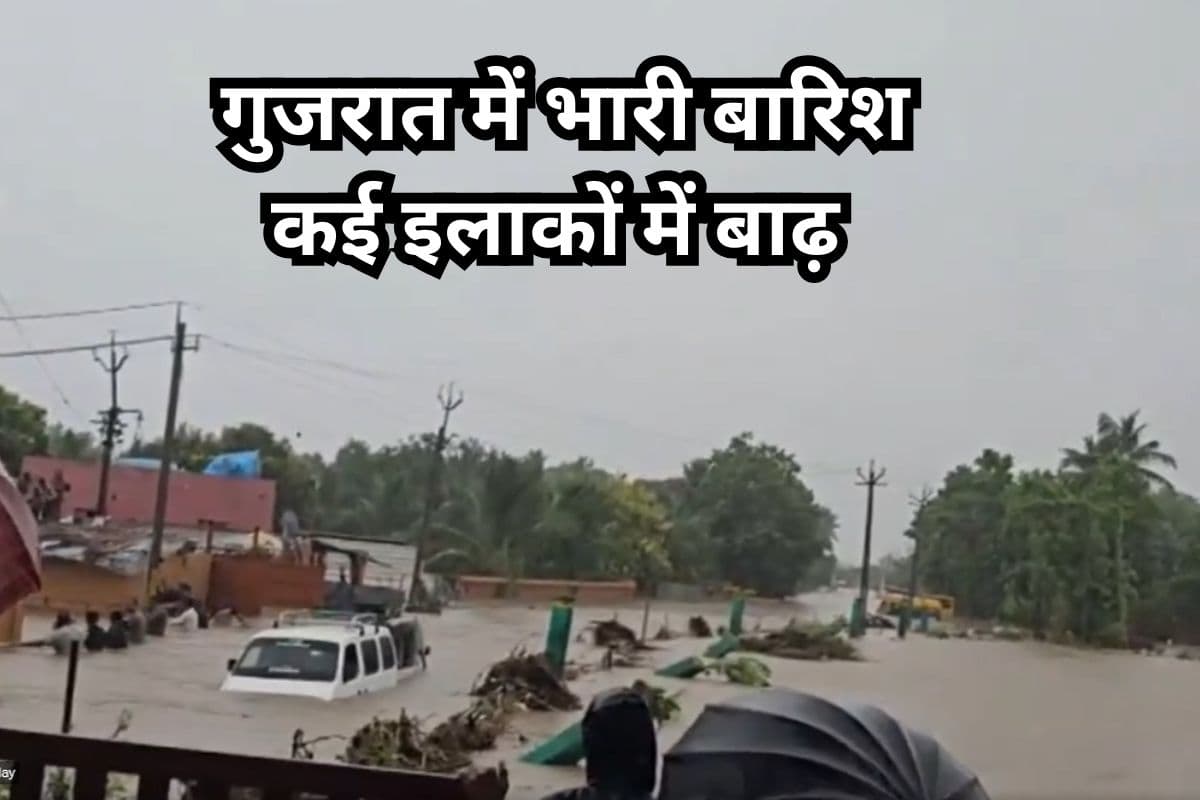 Heavy Rain Alert: गुजरात में भारी से बहुत भारी बारिश, कई इलाकों में बाढ़, IMD ने जारी किया अलर्ट