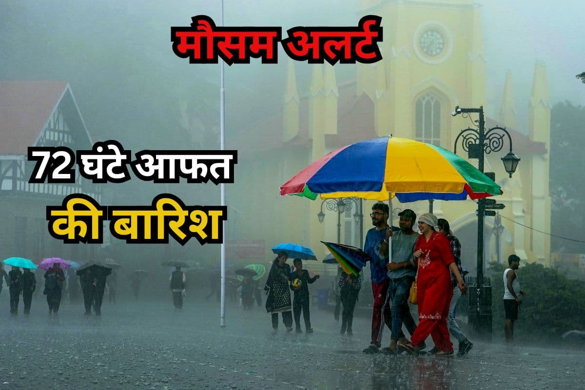 Heavy Rain Alert: अगले 72 घंटे आफत की बारिश, इन राज्यों में मानसून का बरसेगा कहर, IMD का हाई अलर्ट