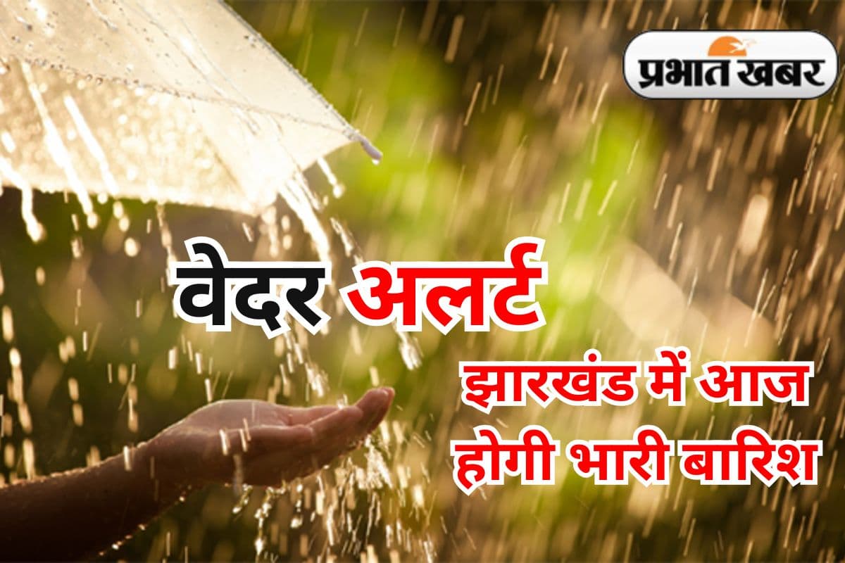 Heavy Rain Alert: आज 25 जून को 10 जिलों में भारी बारिश का येलो अलर्ट, झारखंड से गुजर रहा बंगाल की खाड़ी में बना ट्रफ