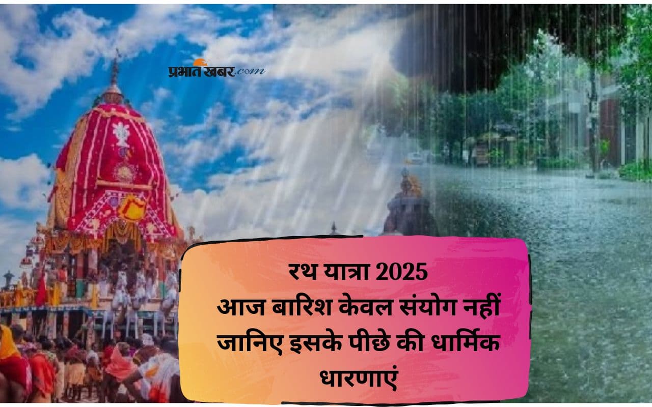 Jagannath Rath Yatra 2025 के दिन क्यों होती है बारिश? जानिए धार्मिक और ज्योतिषीय कारण
