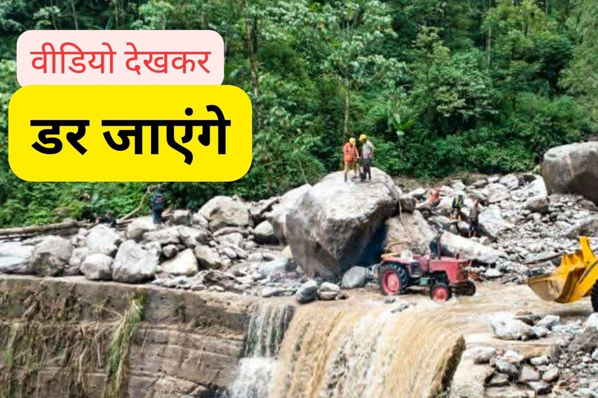 Watch Video : सिक्किम में भारी बारिश, 1,500 पर्यटक फंसे, आया दिल दहलाने वाला वीडियो