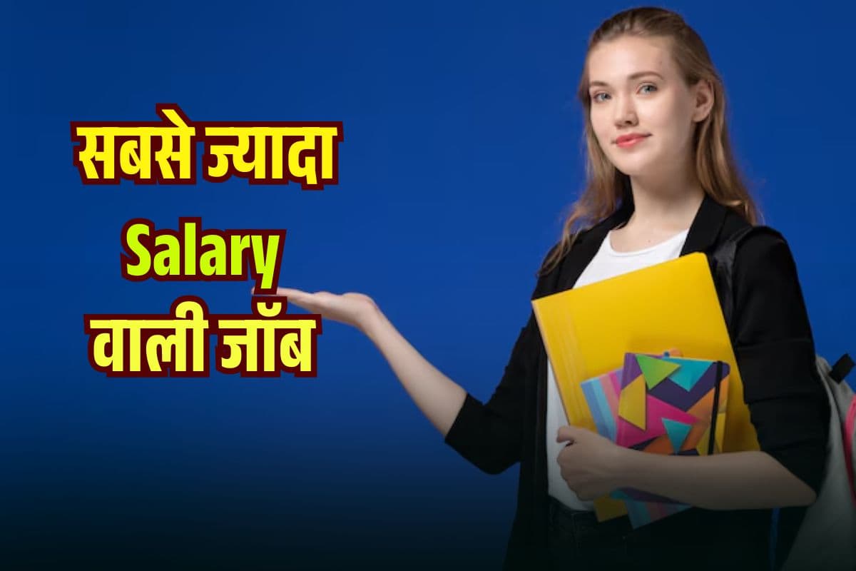 Highest Paid Job: Doctor या Engineer नहीं! इस पोस्ट भी पर मिलती है High Salary, जानकर डिग्रियों के साथ लगा देंगे दौड़