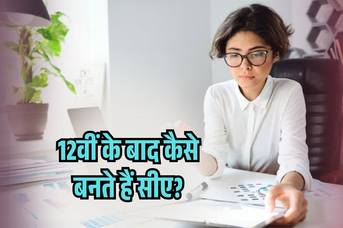 How To Become CA: 12वीं के बाद कैसे बनते हैं सीए? समझ लें हर स्टेप