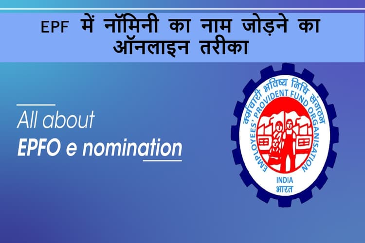 EPF में नॉमिनी का नाम कैसे जोड़ें? जानिए आसान ऑनलाइन तरीका