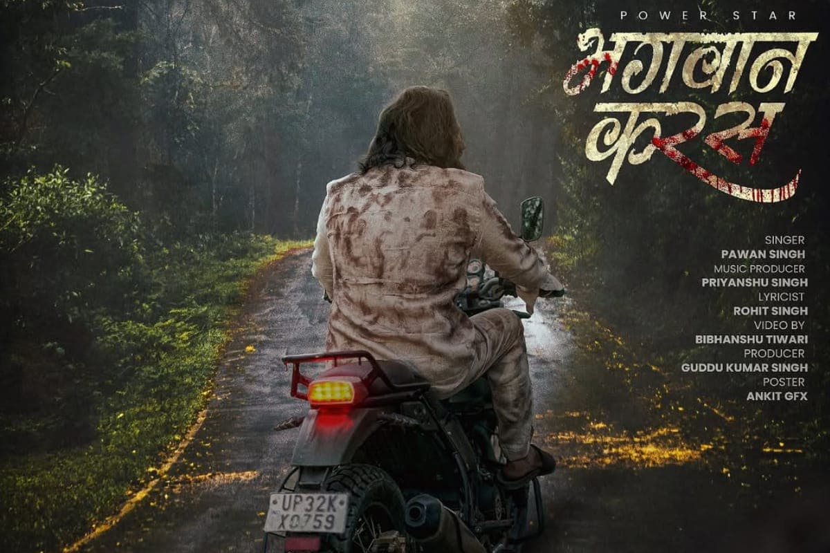 Bhojpuri: लंबे इंतजार के बाद पवन सिंह का नया गाना ‘भगवान करस’ हुआ रिलीज, प्रेमिका के धोखे ने एक्टर का बनाया ऐसा हाल