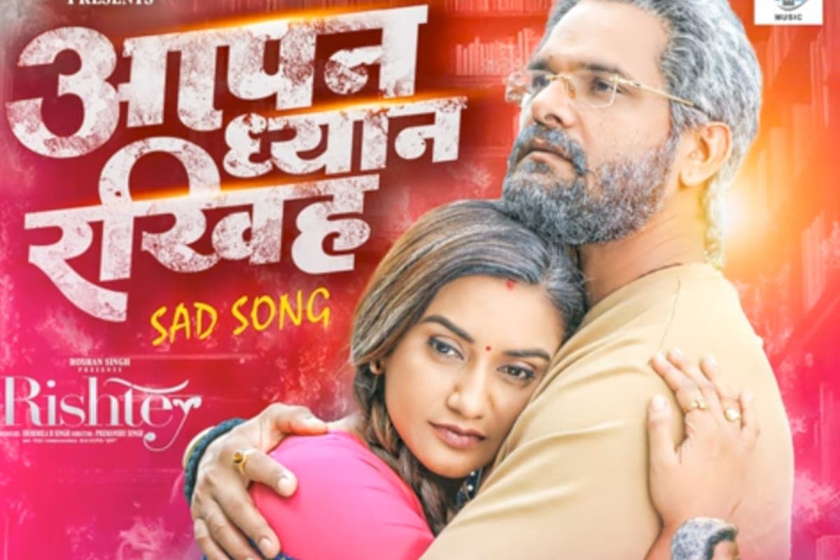 Bhojpuri: खेसारी लाल यादव और रति पांडे का छलका दर्द, ‘आपन ध्यान रखिह’ गाने में बेबस दिखे पति-पत्नी