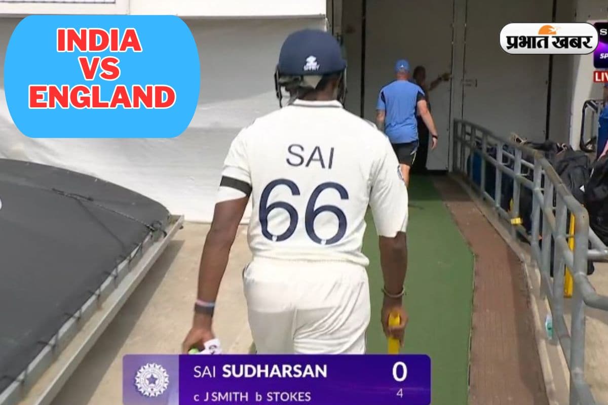 IND vs ENG: डेब्यू मैच में साई सुदर्शन ने किया निराश, बिना खाता खोले हुए आउट