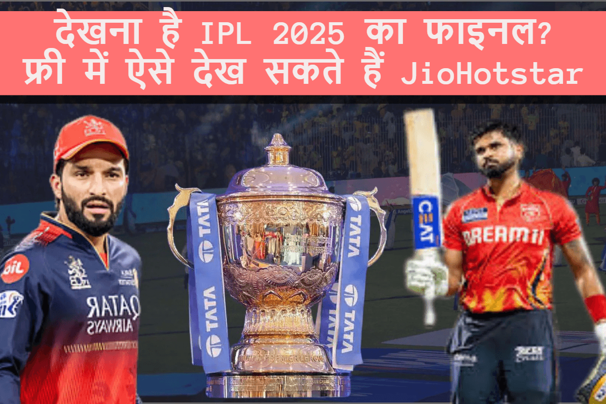 मिस नहीं करना चाहते कोहली के छक्के! तो फटाफट कर लें ये जुगाड, फ्री में मिलेगा Jio Hotstar