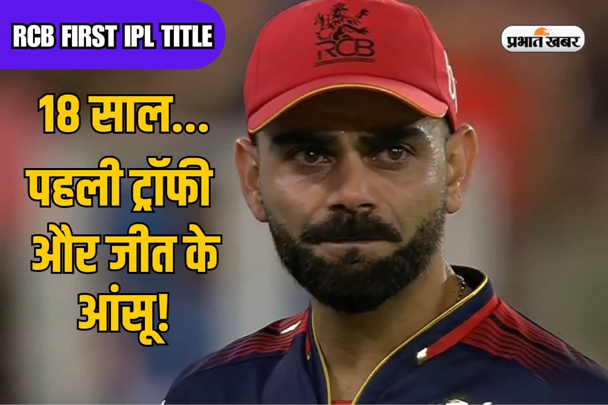 IPL Final Result: आखिरी ओवर, पंजाब के छक्के-चौके और कोहली की आंखों में जीत के आंसू