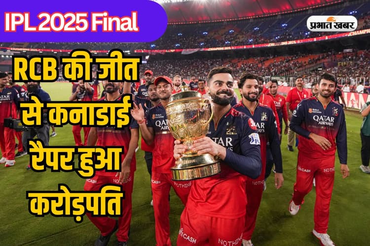 IPL 2025: RCB की जीत और कनेडियन रैपर ड्रेक ने जीत लिए 11 करोड़ रुपये, मैच से पहले लगाया था सट्टा