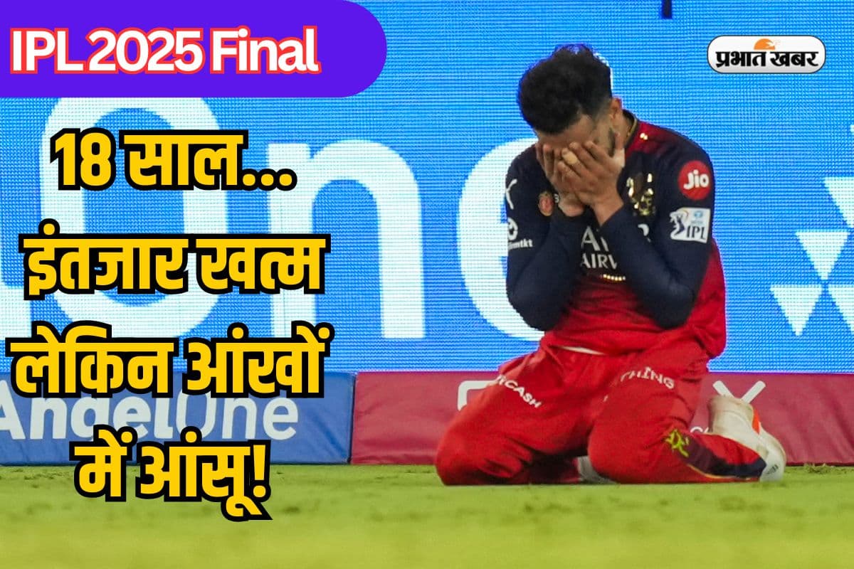IPL 2025 Final: बच्चों की तरह सिसक-सिसककर रोने लगे कोहली, 18 साल बाद मिल गया सबकुछ