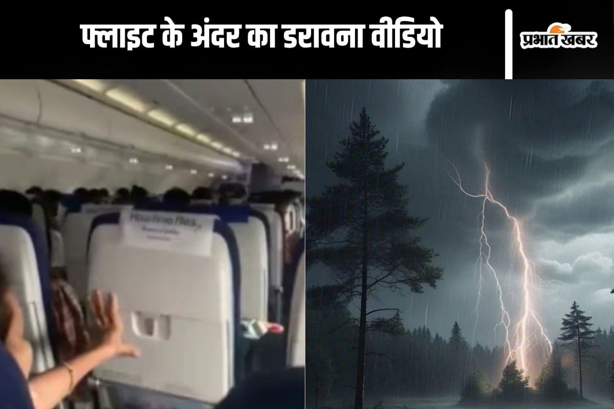 Watch Video : अचानक मौसम हुआ खराब, बीच हवा में हिलने लगी  इंडिगो की फ्लाइट