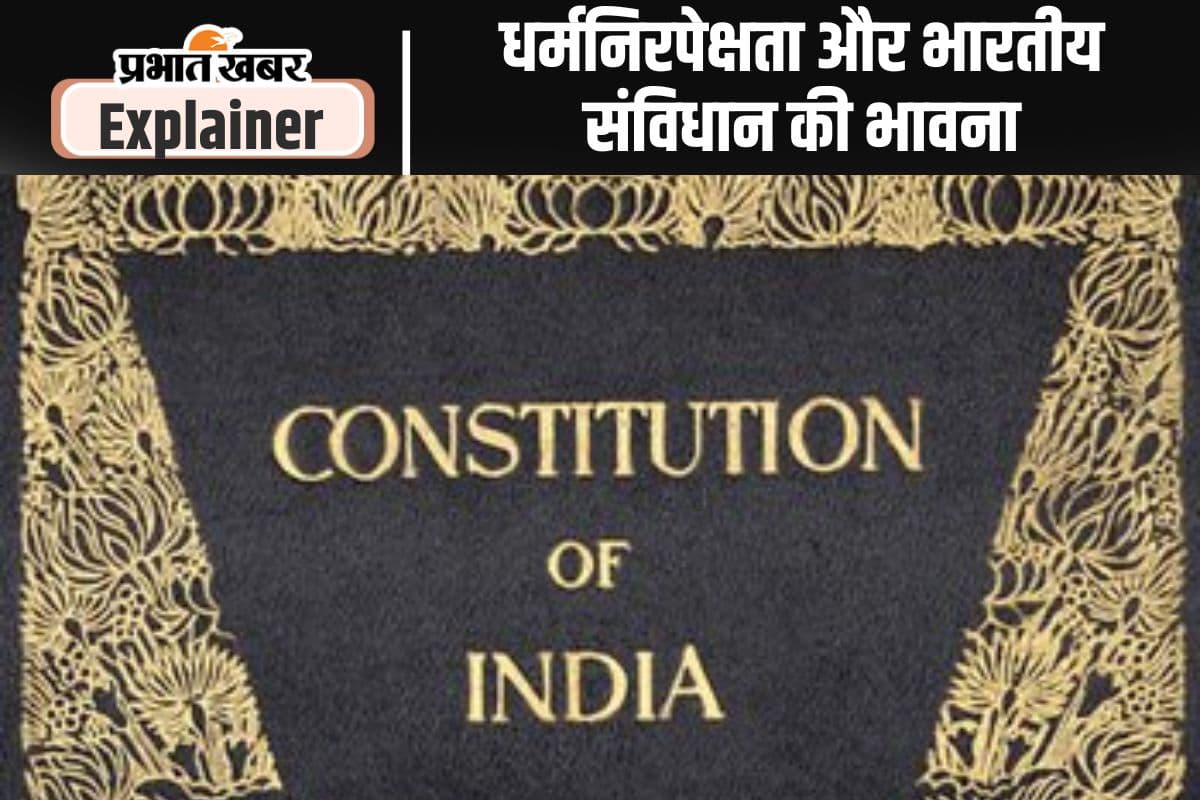 संविधान निर्माण के वक्त धर्मनिरपेक्ष और समाजवाद जैसे शब्द नहीं थे संविधान का हिस्सा, इमरजेंसी के वक्त इन्हें जोड़ा गया