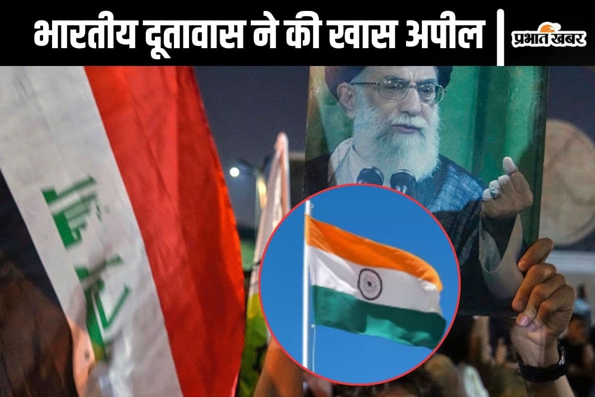 Iran-Israel War : तेहरान में रह रहे भारतीयों का क्या होगा? दूतावास ने कहा– सुरक्षित स्थान पर चले जाएं