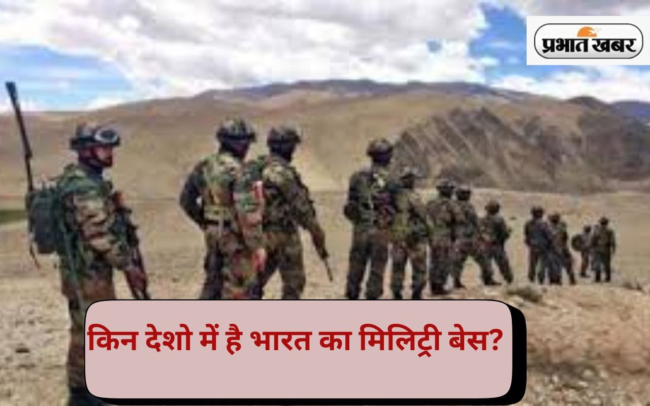 आधा भारत नहीं जानता कितने देशों में है इंडिया का मिलिट्री बेस, जान जाएगा तो करने लगेगा गर्व