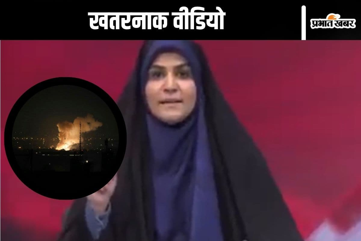 Watch Video : ईरान में एंकर पढ़ रही थी न्यूज, गिर गया मिसाइल, वीडियो देखकर खड़े हो जाएंगे रोंगटे