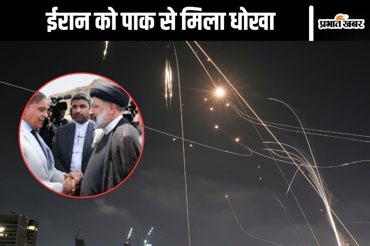 धोखेबाज पाकिस्तान! मुश्किल घड़ी में दे दिया ईरान को धोखा