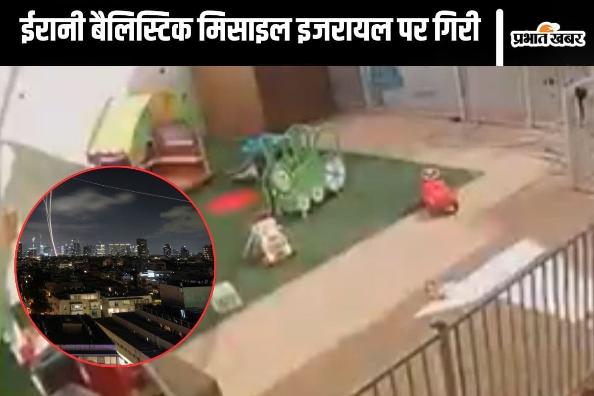 Video : इजराइल के चिल्ड्रन सेंटर पर गिरी ईरानी बैलिस्टिक मिसाइल, देखें वीडियो