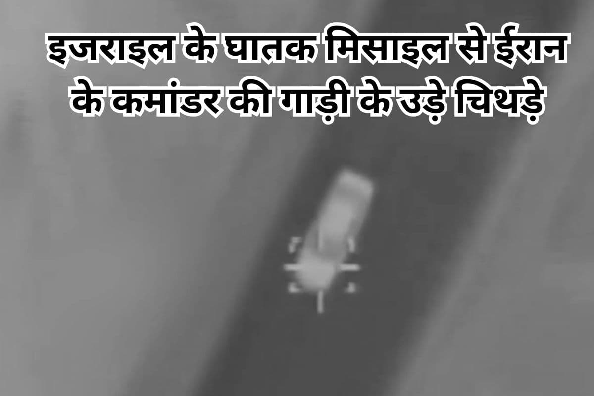 Iran Israel War: ईरान के कुद्स फोर्स के कमांडर की गाड़ी के उड़े चिथड़े, इजराइल ने दागी घातक मिसाइल, देखें वीडियो