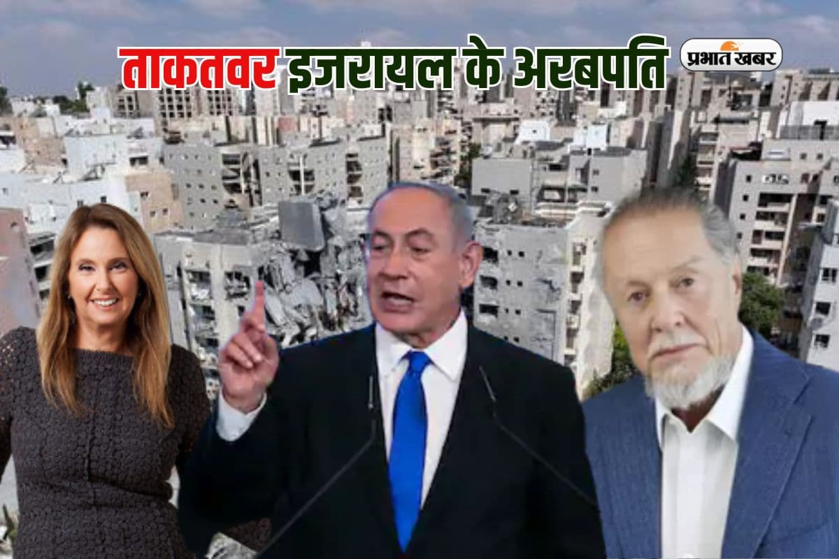 Israeli Billionaires: ताकतवर इजरायल के पास कितने अरबपति?