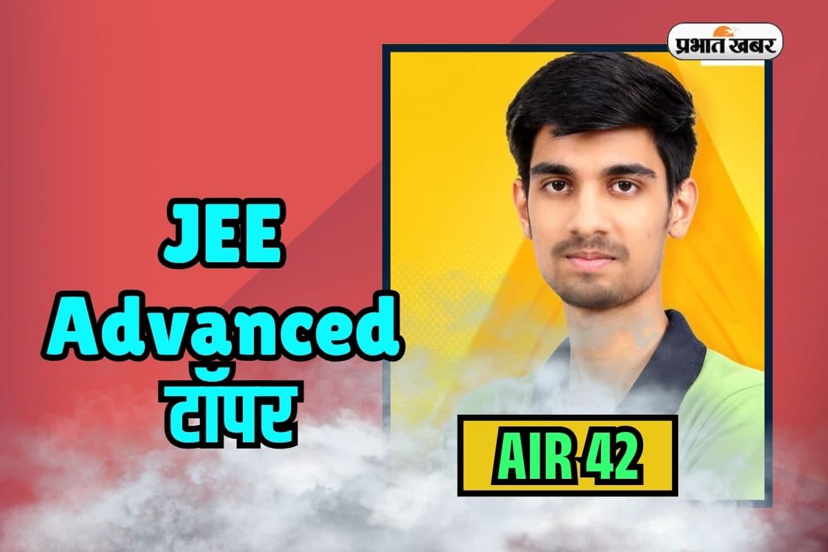 JEE Advanced Topper From Ranchi: जेईई एडवांस्ड में रांची का जलवा, मोहम्मद अनस ने AIR 42 लाकर रचा इतिहास