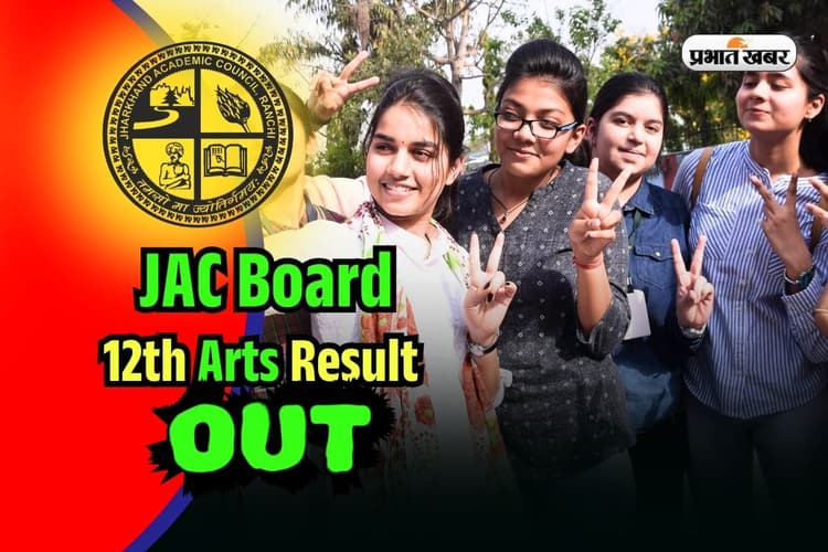 JAC Board 12th Arts Result 2025 OUT: झारखंड बोर्ड 12वीं का रिजल्ट जारी, Direct Link से यहां सबसे पहले देखें
