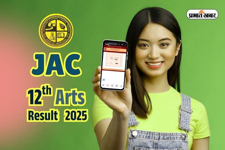JAC Board 12th Arts Result 2025 by Digilocker: सबसे पहले पाएं झारखंड बोर्ड 12वीं आर्ट्स का रिजल्ट, यहां कर लें रजिस्ट्रेशन
