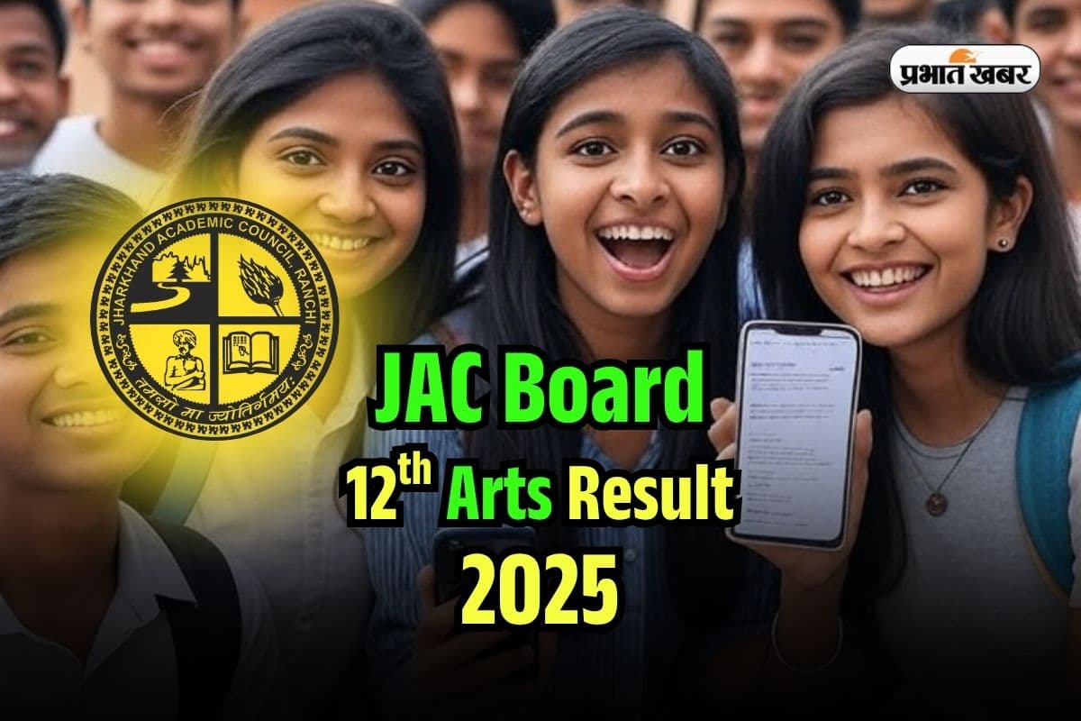 JAC Board 12th Arts Result 2025 Date OUT: झारखंड बोर्ड 12वीं आर्ट्स का रिजल्ट कल, jacresults.com पर करें चेक