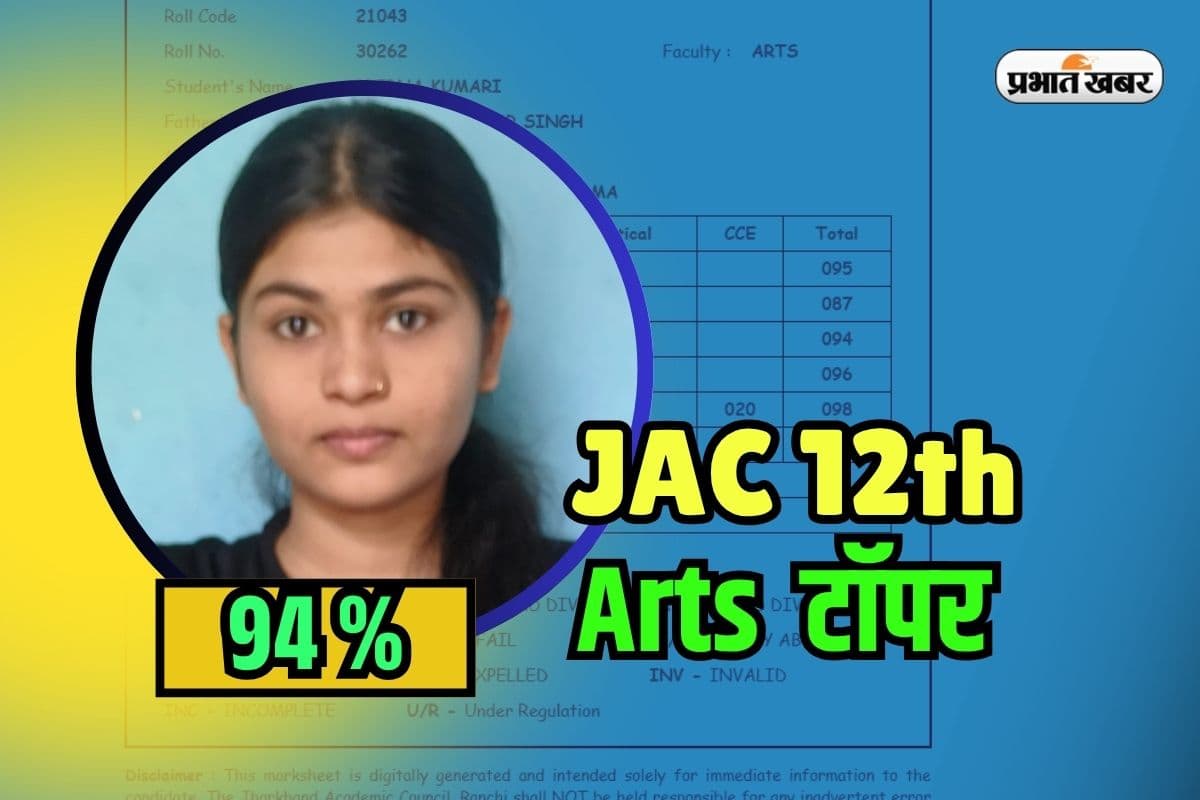 JAC Board 12th Arts Topper 2025: हजारीबाग की बेटी ने झारखंड बोर्ड 12वीं में गाड़ा झंडा, प्रेरणा को 470 मार्क्स
