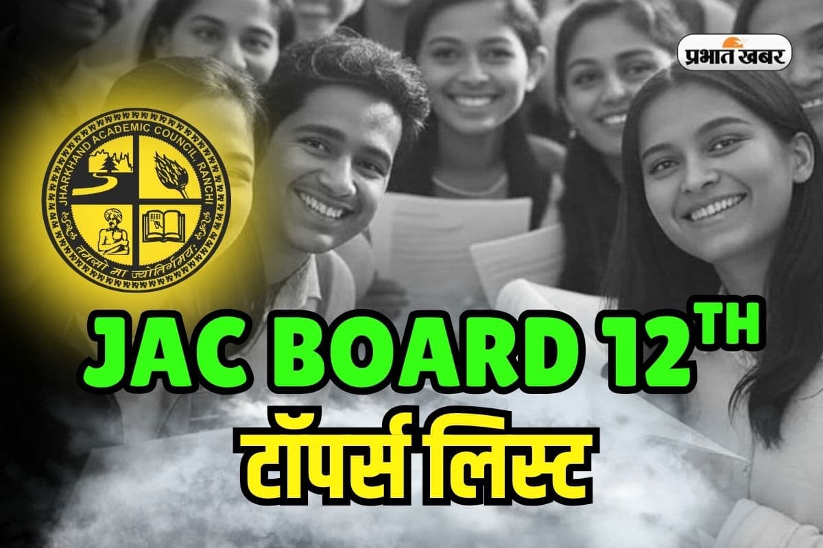 JAC Board 12th Arts Toppers List 2025: झारखंड बोर्ड 12वीं आर्ट्स में साहिबगंज के देव तिवारी को रैंक 1, देखें टॉपर्स लिस्ट