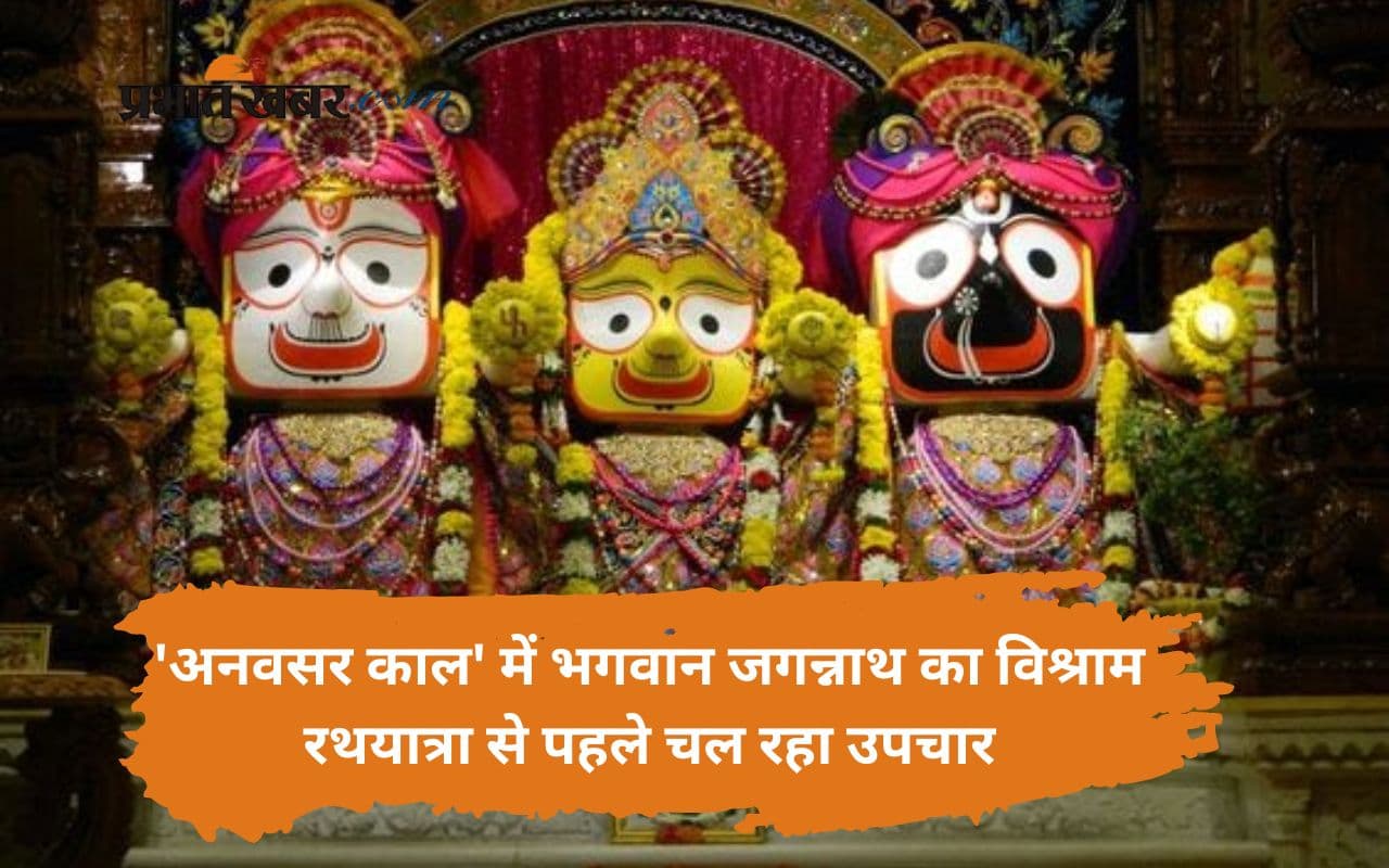 Jagannath Rath Yatra 2025 से पहले बीमार हुए भगवान जगन्नाथ, जानें क्या है स्नान यात्रा का रहस्य