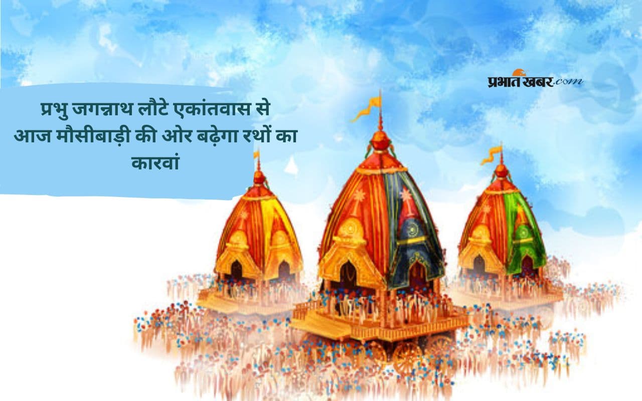 Jagannath Rath Yatra 2025: शुभ मुहूर्त का इंतजार खत्म, मौसीबाड़ी को निकले प्रभु जगन्नाथ